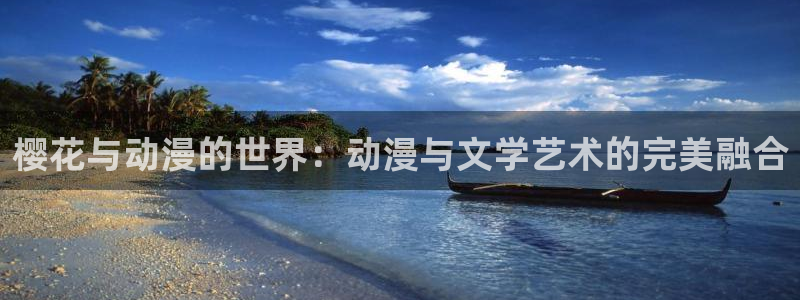 omofun动漫官方官网：樱花与动漫的世界：动漫与文学艺术的完美融合