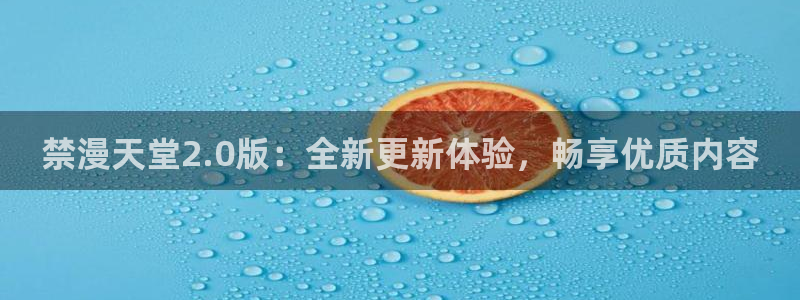 omofun动漫王国：禁漫天堂2.0版：全新更新体验，畅享优质内容