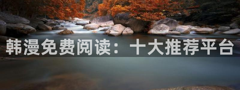 omofun老版本下载：韩漫免费阅读：十大推荐平台
