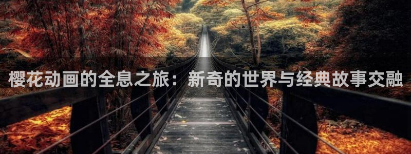 omofun动漫app：樱花动画的全息之旅：新奇的世界与经典故事交融