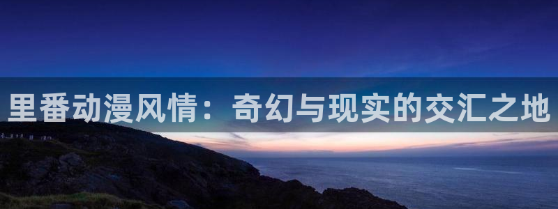 omofun?：里番动漫风情：奇幻与现实的交汇之地