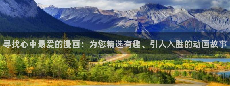 omofun老版本下载：寻找心中最爱的漫画：为您精选有趣、引人入胜的动画故事