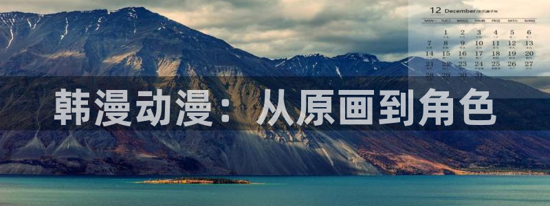 omofun去广告版：韩漫动漫：从原画到角色