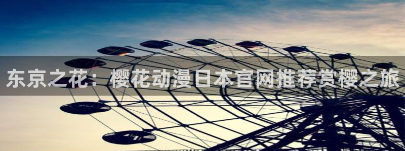 omofun动漫下载：东京之花：樱花动漫日本官网推荐赏樱之旅