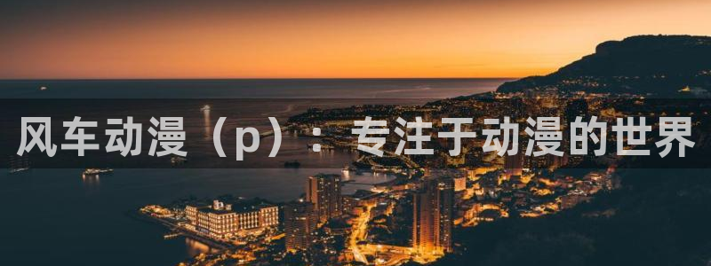 omofun动漫