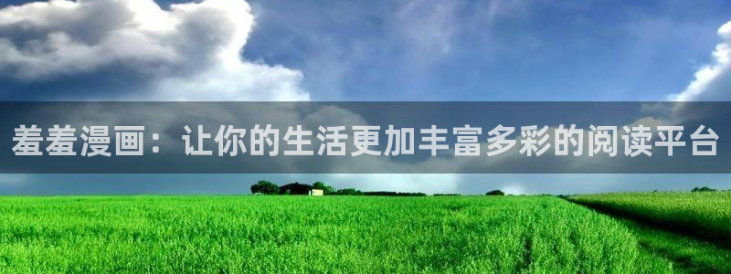 omofun永久发布页：羞羞漫画：让你的生活更加丰富多彩的阅读平台