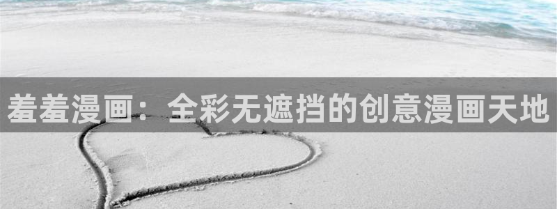 omofun下载：羞羞漫画：全彩无遮挡的创意漫画天地
