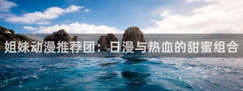 .omofun：姐妹动漫推荐团：日漫与热血的甜蜜组合