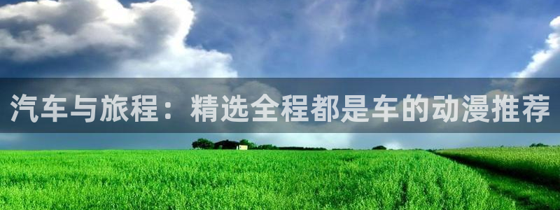 omofun动画：汽车与旅程：精选全程都是车的动漫推荐