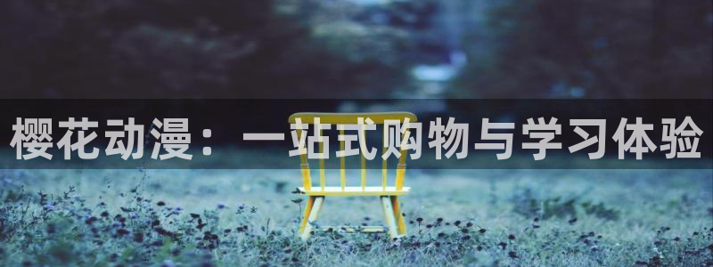omofun下载安装：樱花动漫：一站式购物与学习体验