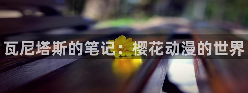 omofun纯净无广告版：瓦尼塔斯的笔记：樱花动漫的世界