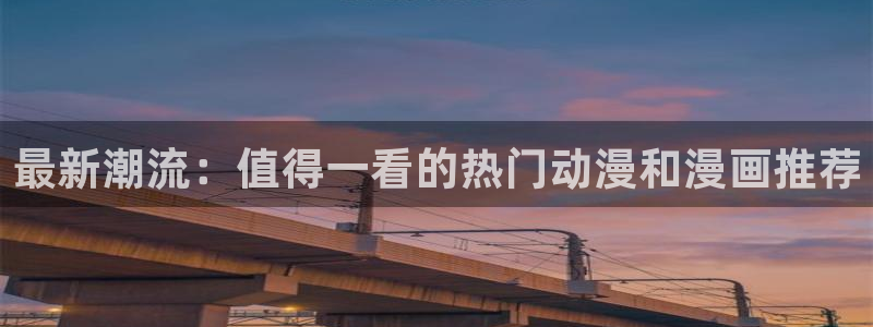 #omofun：最新潮流：值得一看的热门动漫和漫画推荐