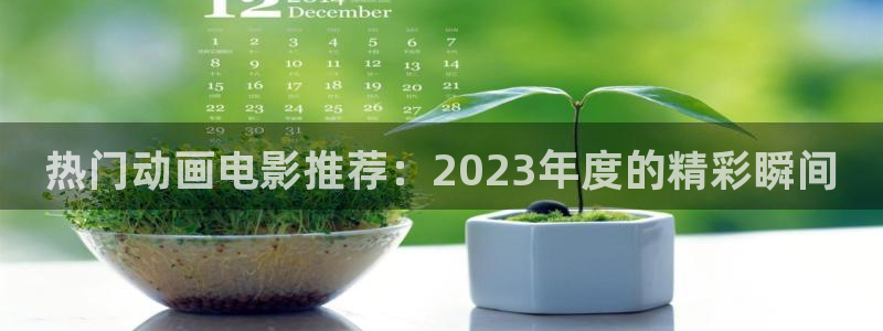 omofun动漫官网网页版入口：热门动画电影推荐：2023年度的精彩瞬间