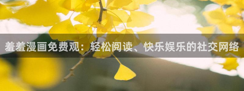 omofun安全下载：羞羞漫画免费观：轻松阅读、快乐娱乐的社交网络