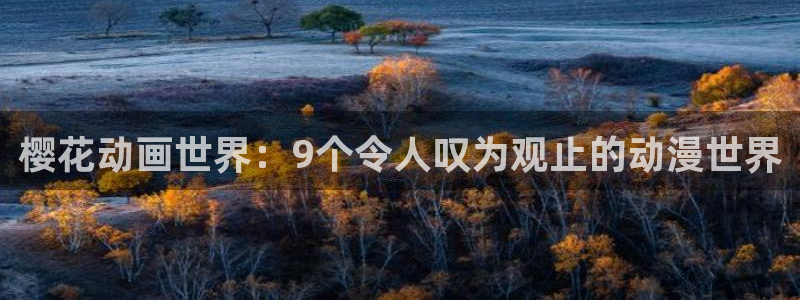 女神降临omofun动漫：樱花动画世界：9个令人叹为观止的动漫世界