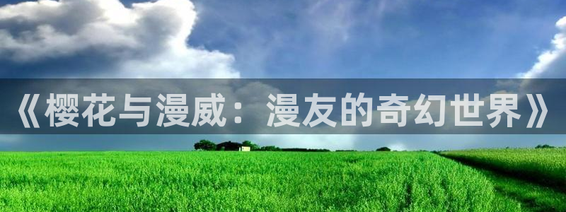 奇漫屋正版：《樱花与漫威：漫友的奇幻世界》