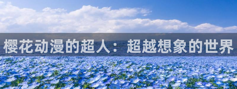 omofun动漫网页版：樱花动漫的超人：超越想象的世界