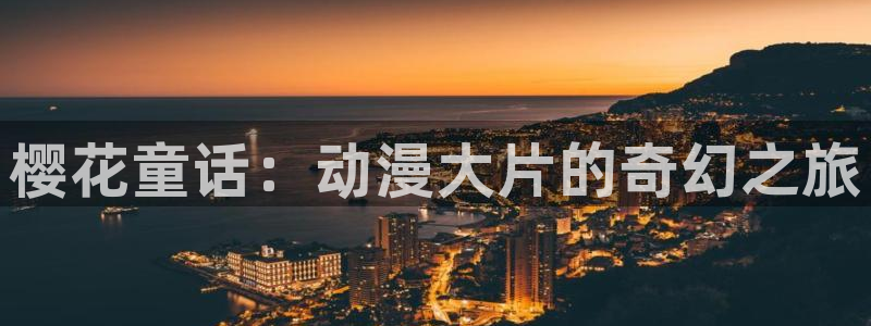 omofun网页版进入：樱花童话：动漫大片的奇幻之旅