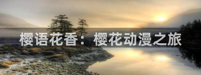 omofun免费下载：樱语花香：樱花动漫之旅