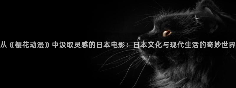 omofun动漫网在线观看：从《樱花动漫》中汲取灵感的日本电影：日本文化与现代生活的奇妙世界