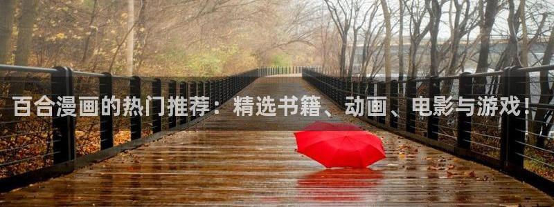 omofun动漫.：百合漫画的热门推荐：精选书籍、动画、电影与游戏！