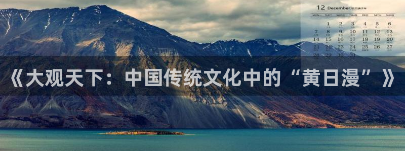 omofun动漫免费看官网入口在哪：《大观天下：中国传统文化中的“黄日漫”》