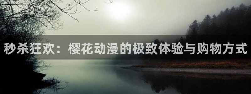 omofun动漫官方首页：秒杀狂欢：樱花动漫的极致体验与购物方式